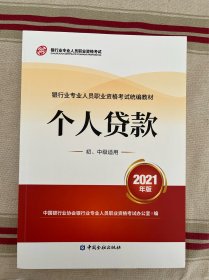 银行业专业人员职业资格考试教材2021（原银行从业资格考试）个人贷款(初、中级适用)(2021年版)