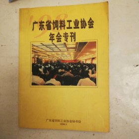 广东省饲料工业协会年会专刊