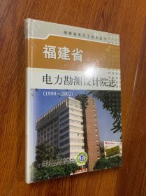 福建省电力勘测设计院志 : 1990～2002 未拆封