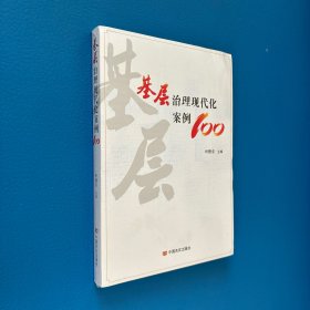 基层治理现代化案例100