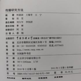 传播研究方法
