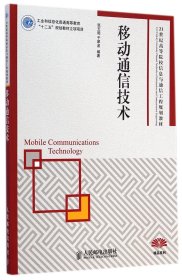 移动通信技术(21世纪高等院校信息与通信工程规划教材)