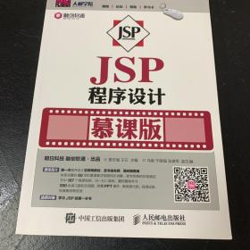 JSP程序设计   慕课版