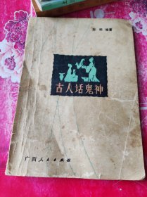 古人話鬼神