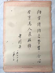 1976年，【敬爱的叶剑英副主席为雷锋同志题字——向雷锋同志学习，全心全意为人民服务】，（76×52）cm