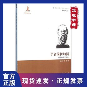 学者的伊甸园：西方的大学生活 9787544538534