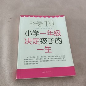 小学一年级决定孩子的一生