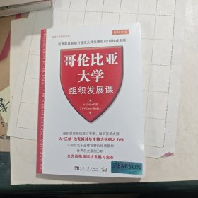 哥伦比亚大学组织发展课