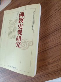 佛教史观研究