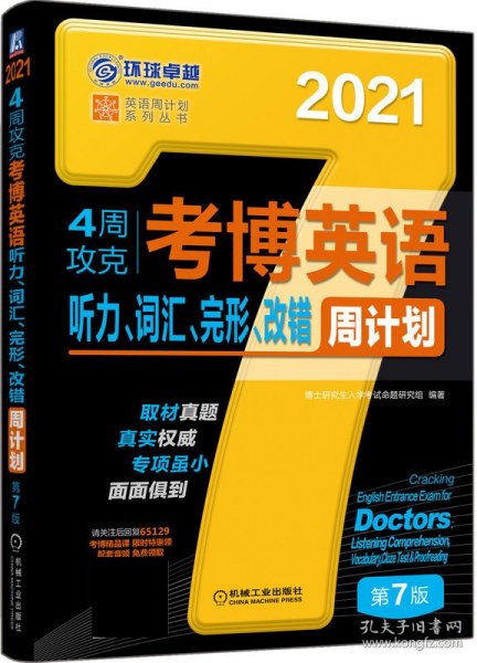 2021版4周攻克考博英语听力 词汇 完形 改错周计划 第7版