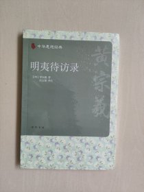 中华书局版中华思想经典《明夷待访录》，原封未开，详见图片及描述