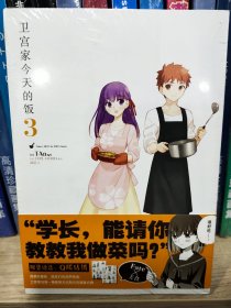 卫宫家今天的饭.3-4（漫画）首刷赠精美贴纸2张 FATE×美食，每一道菜都是独特的回忆！