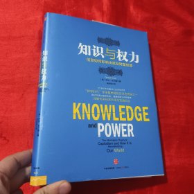 知识与权力：信息如何影响决策及财富创造