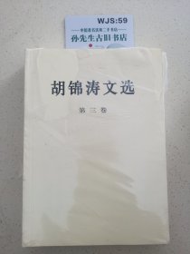 胡锦涛文选（第三卷）（平装本）