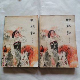 叶秋红 上下