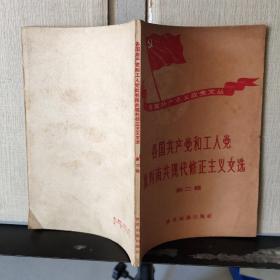 各国共产党和工人党批判南共现代修正主义文选（第二辑）