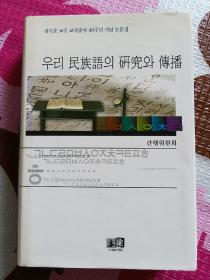韩国民族语的研究与传播  朝鲜文