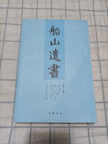 船山遗书：第十二册