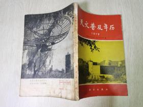 天文普及年历（1979年）