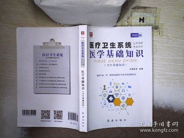 2018华图教育·医疗卫生系统公开招聘考试用书：医学基础知识（卫生基础知识）