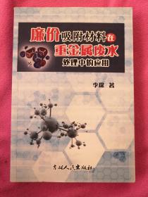 廉价吸附材料在重金属废水处理中的应用