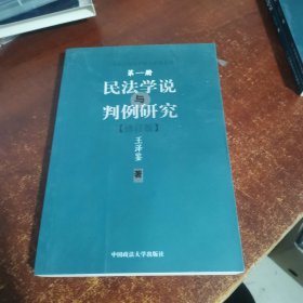 民法学说与判例研究