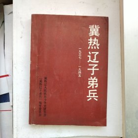 冀热辽子弟兵