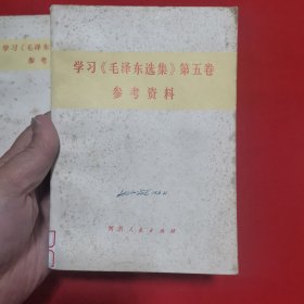 学习《毛泽东选集》第五卷参考资料