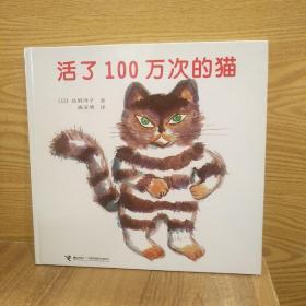 活了100万次的猫