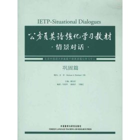 公务员英语强化学习教材情景对话·巩固篇 【正版九新】