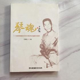 琴魂 纪念京剧音乐艺术大师汪本贞诞辰100周年签名本保真