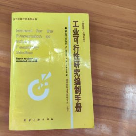 工業(yè)可行性研究編制手冊(cè)（最新修訂及增補(bǔ)版）