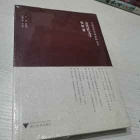 中国当代文学史料丛书：公共性文学史料卷