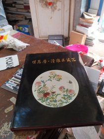 明万历•清雍正瓷器