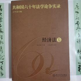 共和国六十年法学论争实录：经济法卷