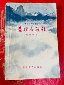 悲壮的历程 革命斗争回忆录 1959年版