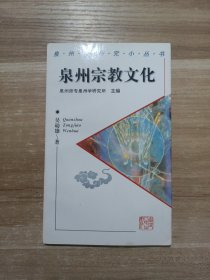 泉州学研究小丛书：泉州宗教文化