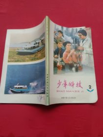少年科技 2