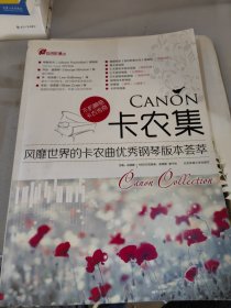 CANON卡农集：风靡世界的卡农曲优秀钢琴版本荟萃