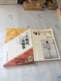 四十八式太极拳教与学+二十四式太极拳(2本合售)