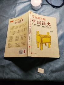 马伯庸笑翻中国简史