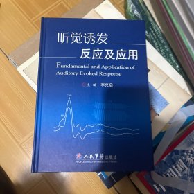 聽(tīng)覺(jué)誘發(fā)反應(yīng)及應(yīng)用（作者簽贈(zèng)本）