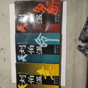 刘伯温:长篇历史小说