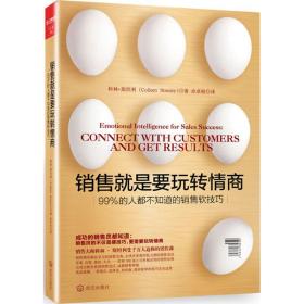 销售就是要玩转情商：99%的人都不知道的销售软技巧