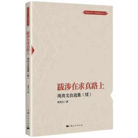 跋涉在求真路上--周尚文自选集(续)(理论智慧与实践探索丛书)