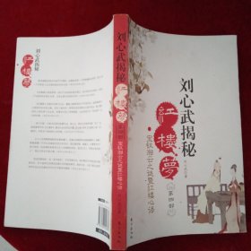 刘心武揭秘红楼梦（第四部）