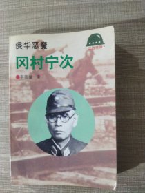 侵华恶魔-冈村宁次——二战将帅丛书