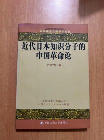 近代日本知识分子的中国革命论