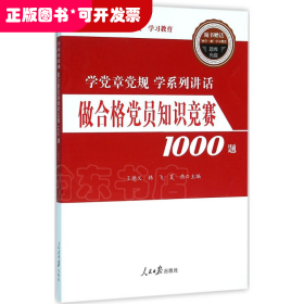 做合格党员知识竞赛1000题