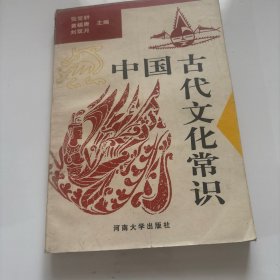 中国古代文化常识